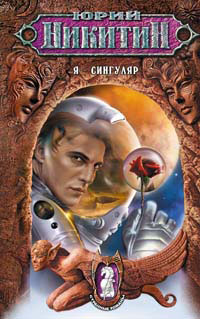 Я – Сингуляр