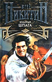 Золотая Шпага