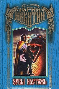 Зубы настежь