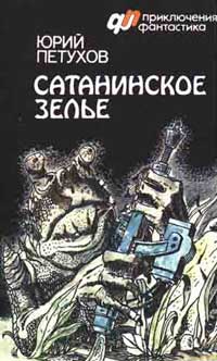 Сатанинское Зелье