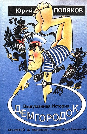 Демгородок. Авторский сборник