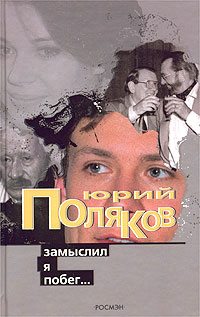 Замыслил Я Побег..