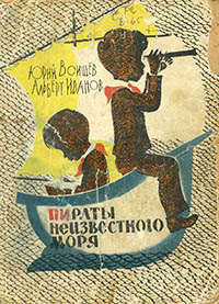 Пираты Неизвестного Моря