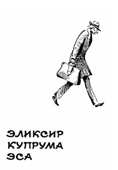 Эликсир Купрума Эса