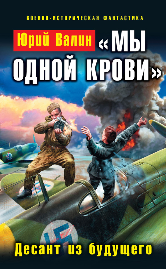 Мы одной крови. Десант из будущего