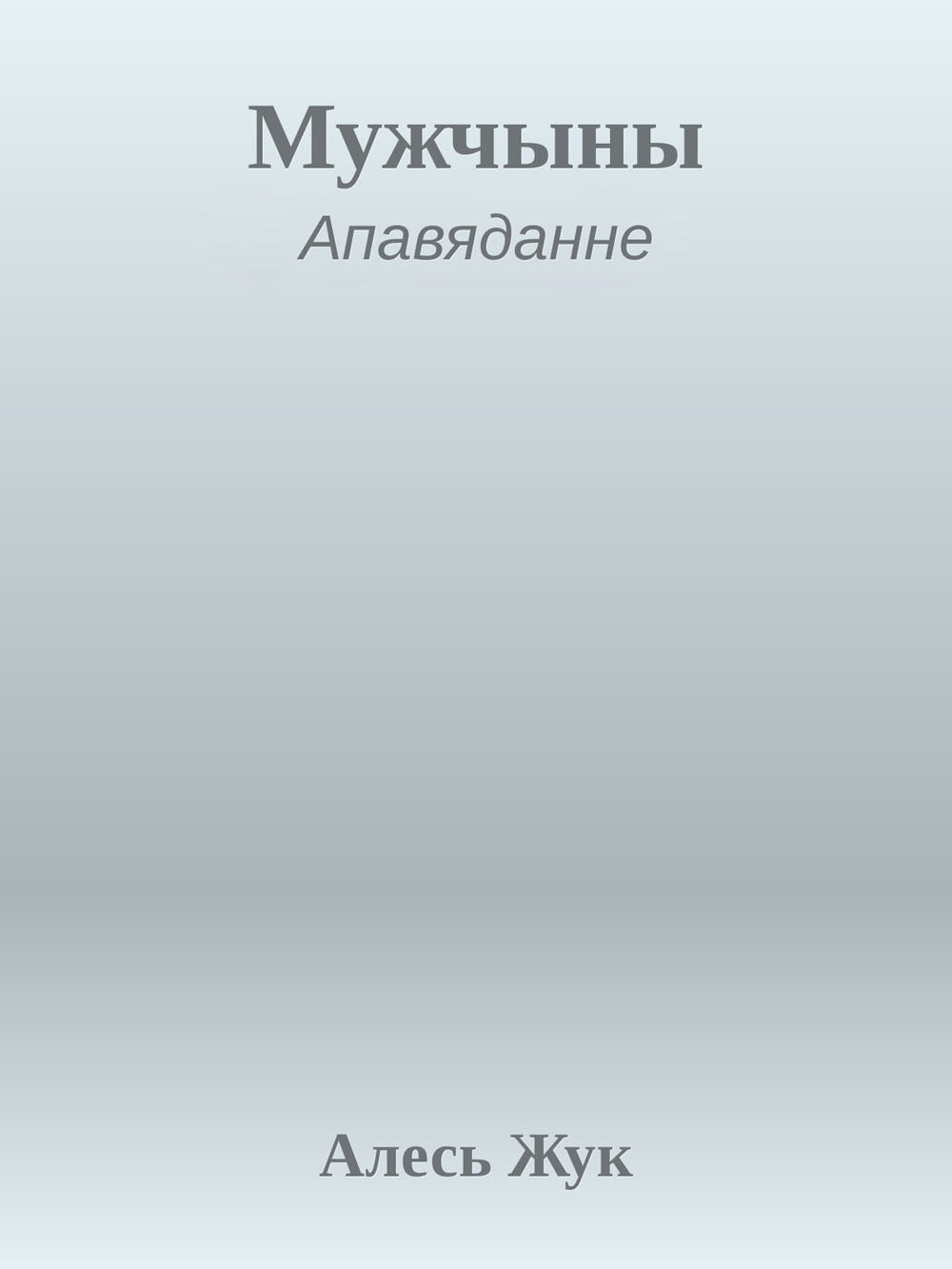 Мужчыны