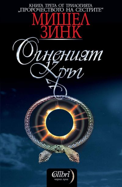 Огненият кръг
