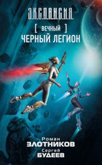 Черный легион [litres]