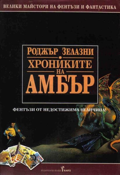 Сборник "Хрониките на Амбър"
