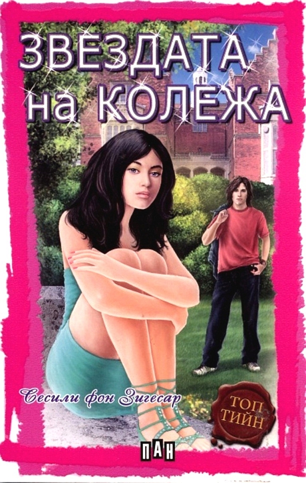 Звездата на колежа