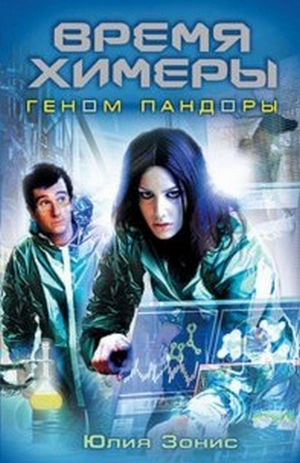 Время Химеры Геном Пандоры