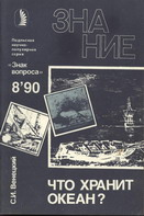 Что Хранит Океан?