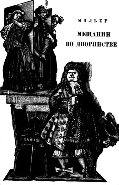 Мещанин Во Дворянстве