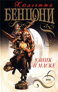Узник В Маске