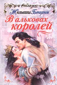 В Альковах Королей