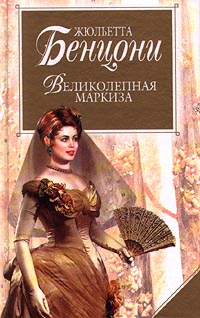 Великолепная Маркиза