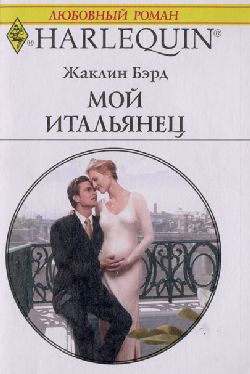 Мой Итальянец