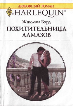 Похитительница Алмазов