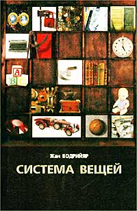 Система Вещей