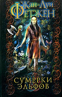 Сумерки Эльфов