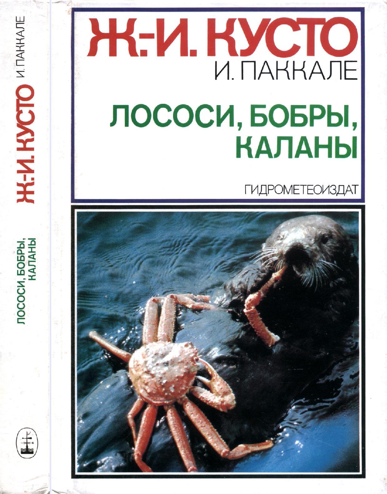 Лососи бобры каланы