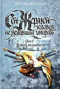 Сен-Жермен: Человек, не желавший умирать. Том 2. Власть незримого
