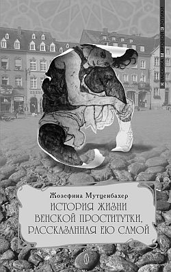 История Жизни Венской Проститутки Рассказанная Ею Самой