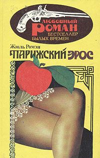 Парижский эрос(Часть 4 тетралогии "Люди доброй воли" )