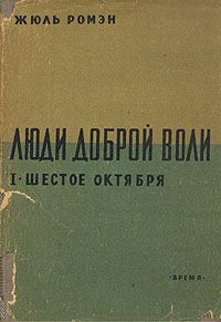 Шестое октября(Часть 1 тетралогии "Люди доброй воли" )