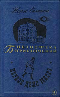 Первое Дело Мегрэ