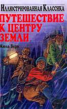 Путешествие К Центру Земли