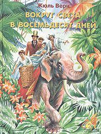 Вокруг Света За Восемьдесят Дней