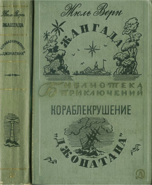 Жангада. Кораблекрушение Джонатана.